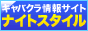 �i�C�g�X�^�C��